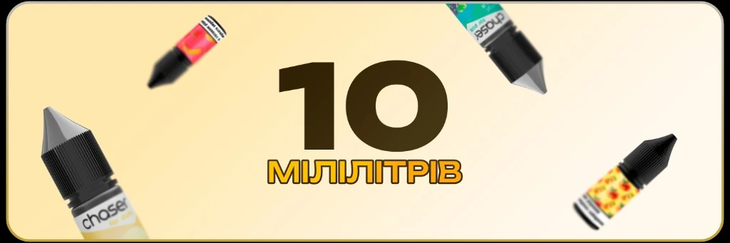 Жижки 10мл